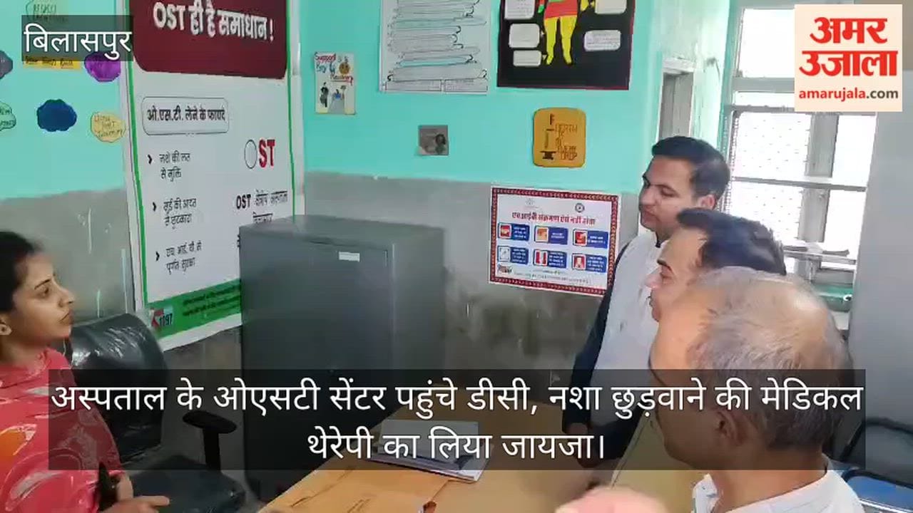 Bilaspur: DC visits hospital's OST center; reviews medical therapy for de-addiction.