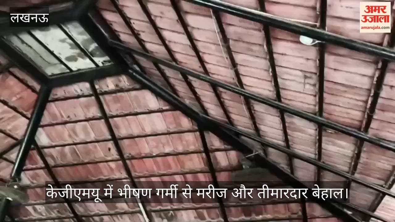 Video: केजीएमयू में भीषण गर्मी से मरीज और तीमारदार बेहाल, रैन बसेरे की व्यवस्था पर उठे सवाल