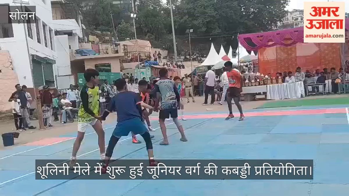 Video: शूलिनी मेले में शुरू हुई जूनियर वर्ग की कबड्डी प्रतियोगिता