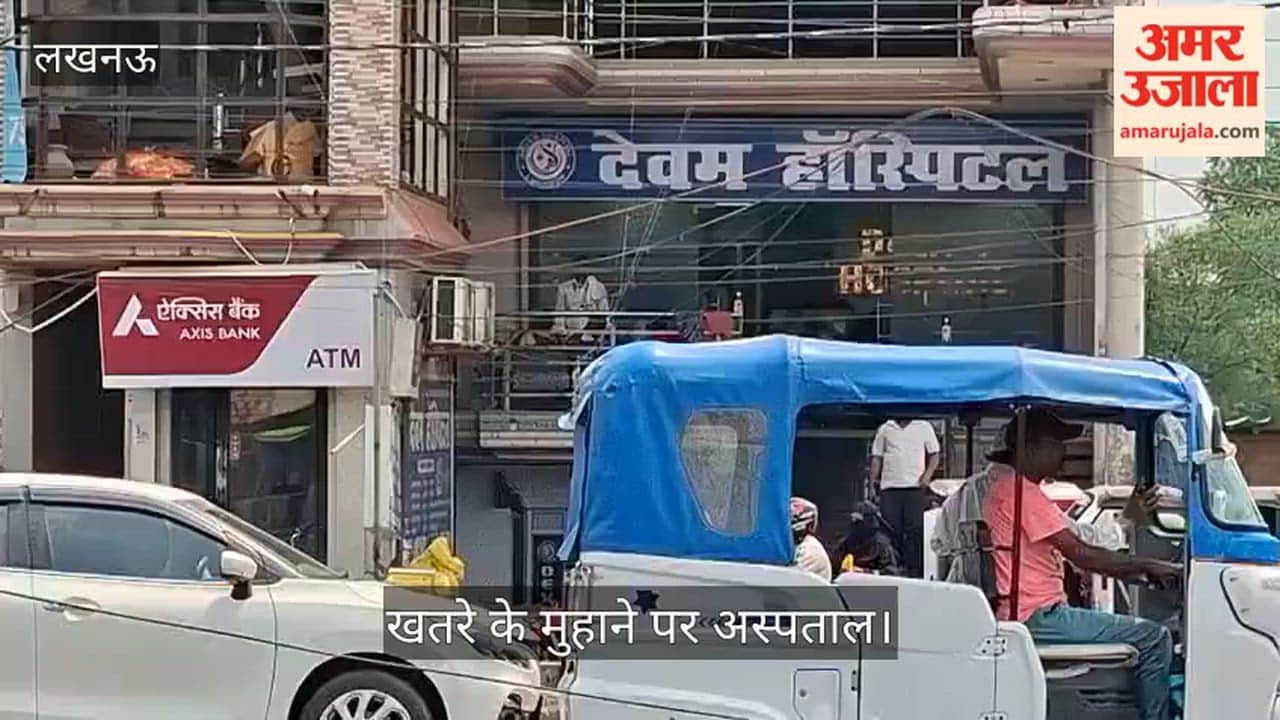 Video: खतरे के मुहाने पर अस्पताल, एक ही रास्ता, बेसमेंट में संचालन, सुरक्षा पर उठे सवाल