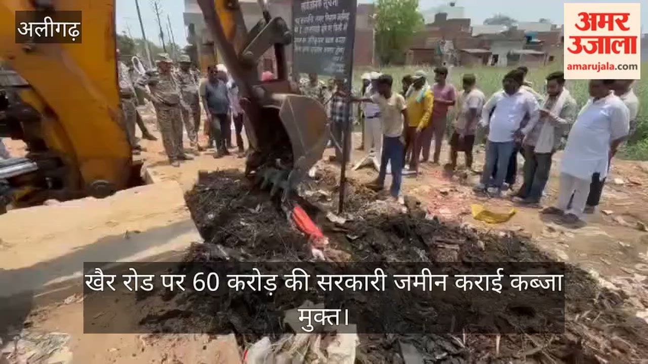 खैर रोड पर 60 करोड़ की सरकारी जमीन कराई कब्जा मुक्त