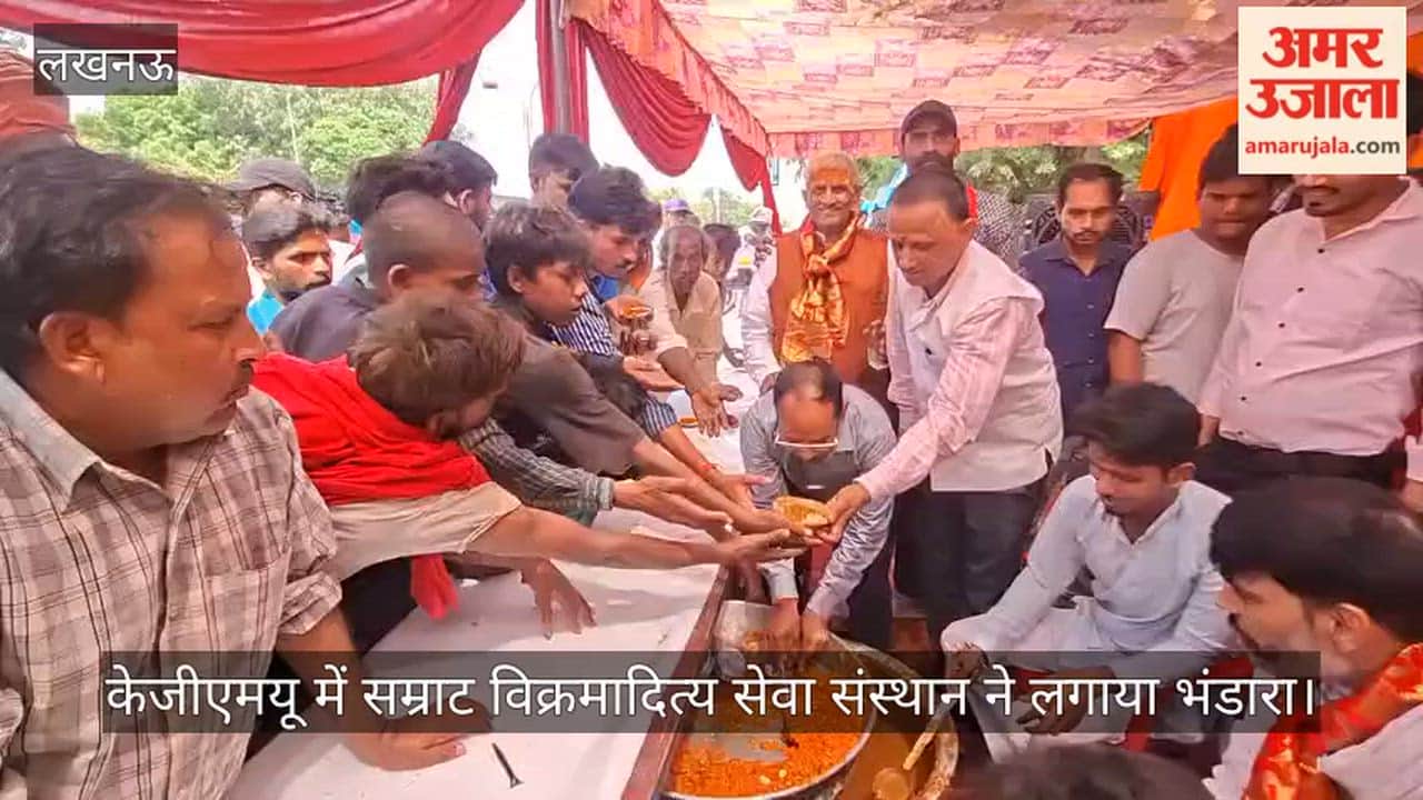 Video: केजीएमयू में सम्राट विक्रमादित्य सेवा संस्थान ने लगाया भंडारा