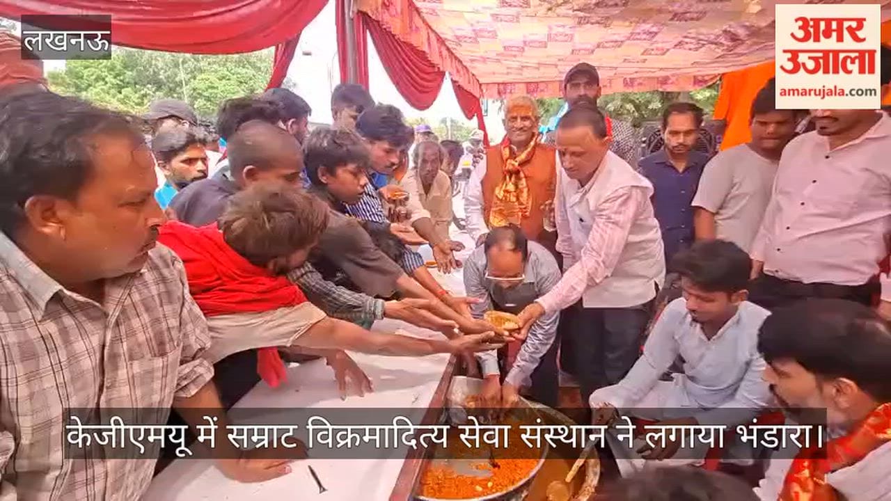Video: केजीएमयू में सम्राट विक्रमादित्य सेवा संस्थान ने लगाया भंडारा