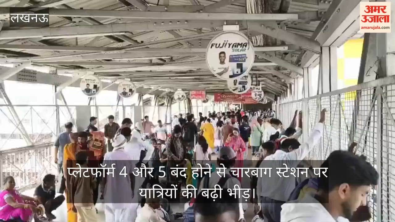 Video: प्लेटफॉर्म 4 और 5 बंद होने से चारबाग स्टेशन पर यात्रियों की बढ़ी भीड़