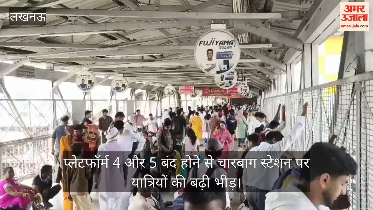 Video: प्लेटफॉर्म 4 और 5 बंद होने से चारबाग स्टेशन पर यात्रियों की बढ़ी भीड़