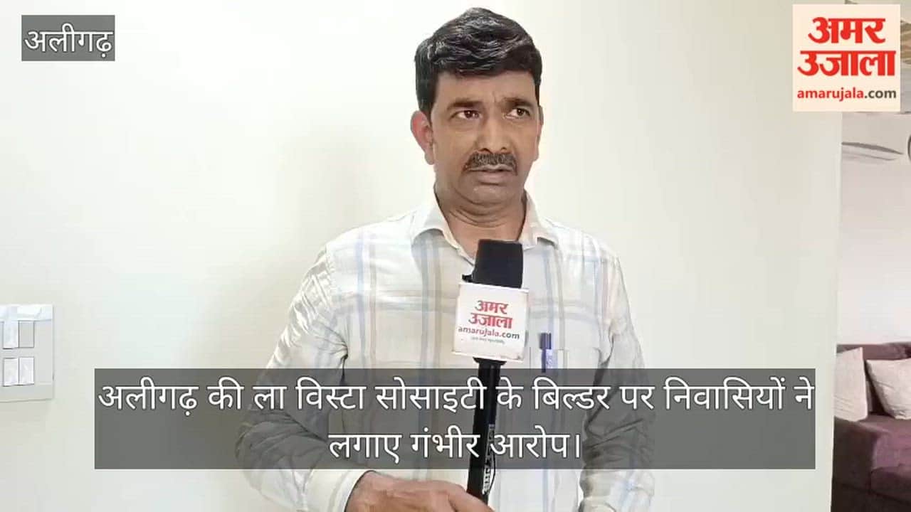 अलीगढ़ की ला विस्टा सोसाइटी के बिल्डर पर निवासियों ने लगाए गंभीर आरोप
