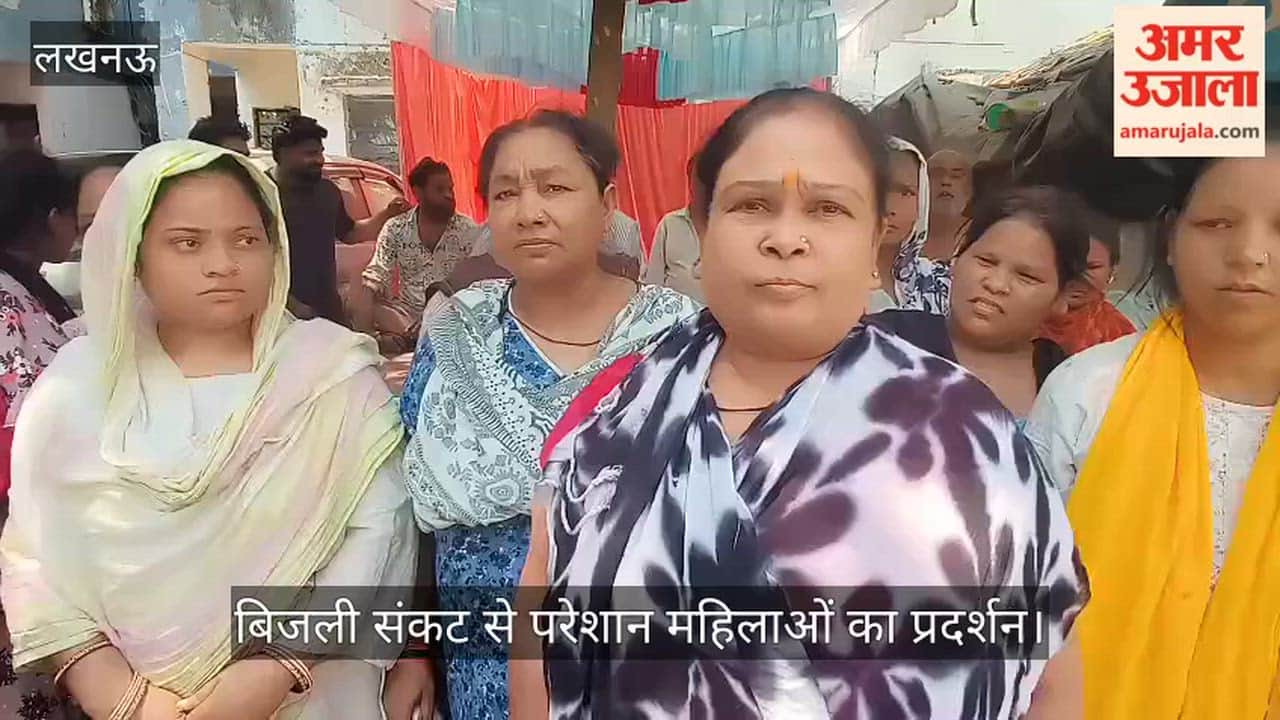 Video: चिनहट की काशीराम कॉलोनी में बिजली संकट से परेशान महिलाओं का प्रदर्शन