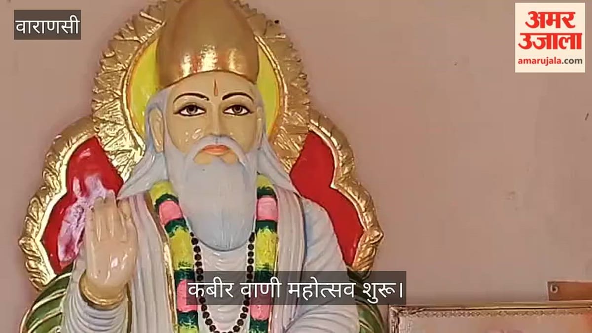 VIDEO: संत कबीर प्रकट स्थली पर कबीर वाणी महोत्सव शुरू
