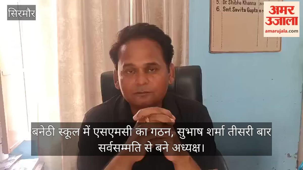 सिरमौर: बनेठी स्कूल में एसएमसी का गठन, सुभाष शर्मा तीसरी बार सर्वसम्मति से बने अध्यक्ष