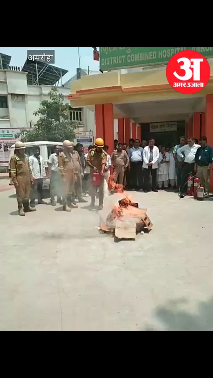 अमरोहा जिला अस्पताल में अग्निशमन मॉक ड्रिल