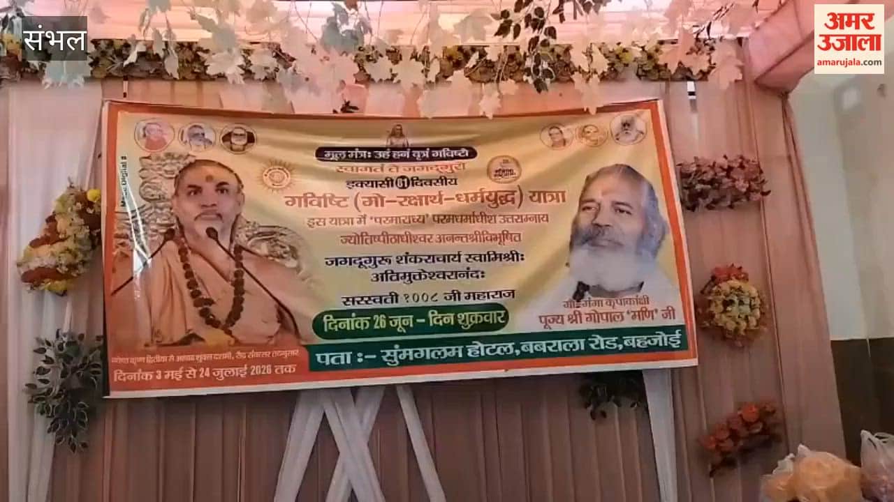 Shankaracharya Avimukteshwarananda raised questions about the Ram Temple Trust and the BJP's Hindutva stance.  The Gavisthi Cow Protection Dharma Yudh Yatra arrived in Sambhal on Friday morning and was welcomed in Rajpura, Bahjoi, and Sambhal.