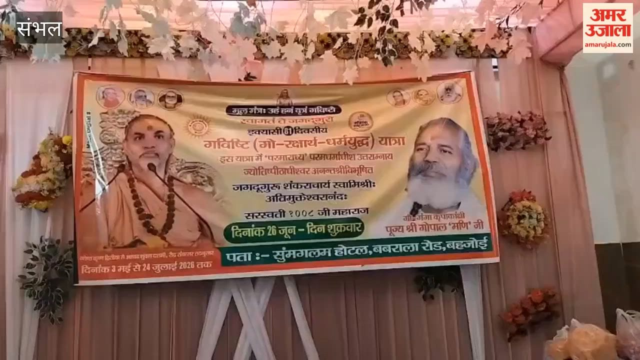 Shankaracharya Avimukteshwarananda raised questions about the Ram Temple Trust and the BJP's Hindutva stance.  The Gavisthi Cow Protection Dharma Yudh Yatra arrived in Sambhal on Friday morning and was welcomed in Rajpura, Bahjoi, and Sambhal.
