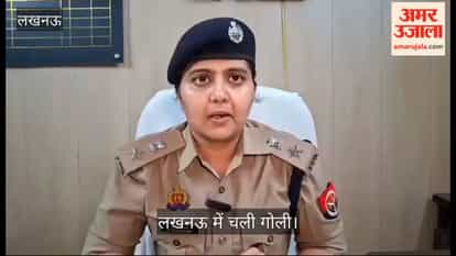 लखनऊ: दो पक्षों में हुए विवाद के बाद चली गोली, पुलिस उपायुक्त दीक्षा शर्मा ने बताया कि क्या हुई थी घटना