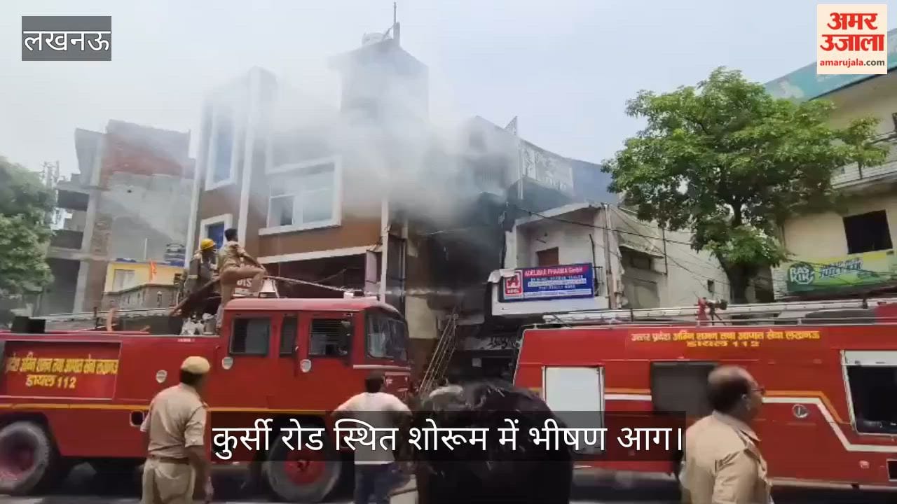 Video: कुर्सी रोड स्थित शोरूम में भीषण आग, दमकल की तीन गाड़ियां मौके पर