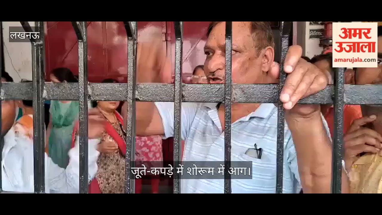 Video: जूते-कपड़े में शोरूम में आग, कॉलेज स्टाफ ने मोटर चलाकर आग बुझाने का प्रयास किया