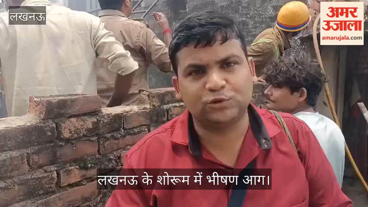 Video: लखनऊ के शोरूम में भीषण आग, जानिए मौके का आंखों देखा हाल