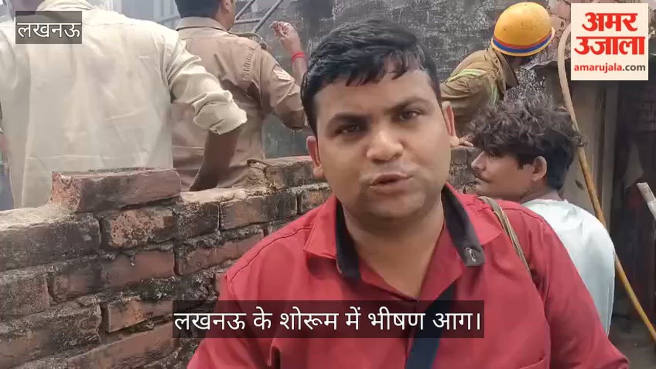 Video: लखनऊ के शोरूम में भीषण आग, जानिए मौके का आंखों देखा हाल