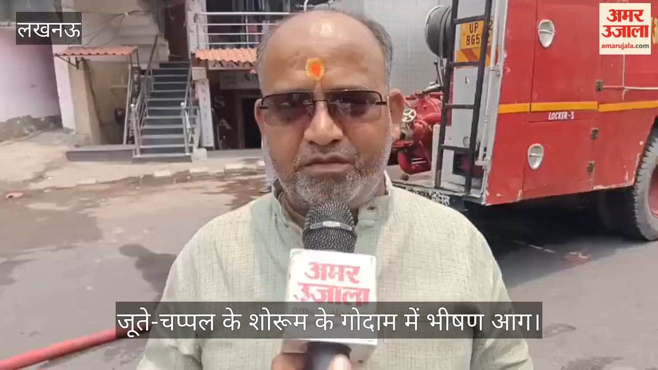 Video: लखनऊ के जूते-चप्पल के शोरूम के गोदाम में भीषण आग, चश्मदीदों ने जानें क्या कहा