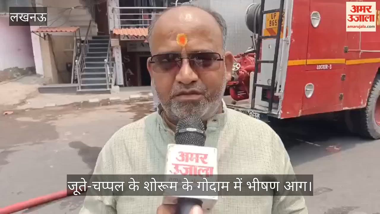 Video: लखनऊ के जूते-चप्पल के शोरूम के गोदाम में भीषण आग, चश्मदीदों ने जानें क्या कहा