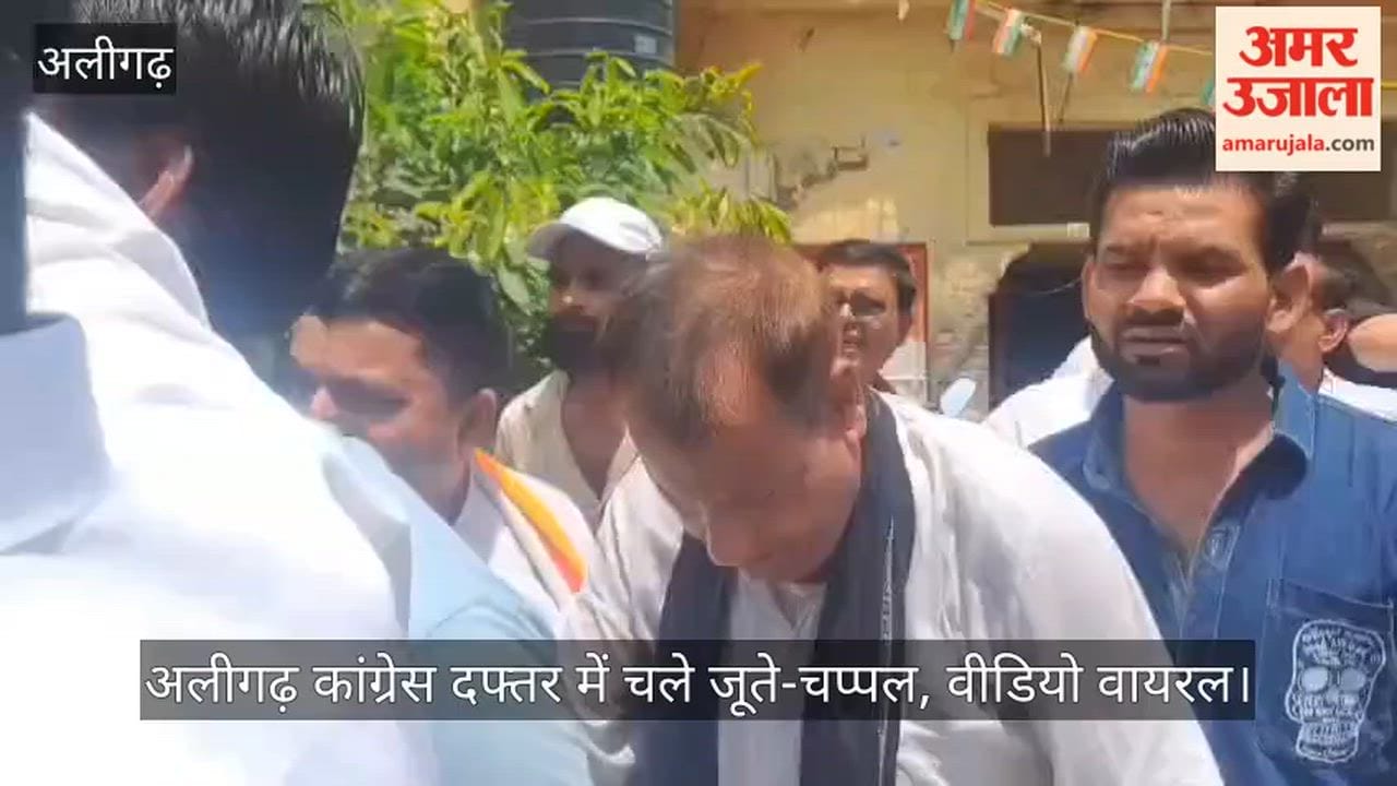 अलीगढ़ कांग्रेस दफ्तर में चले जूते-चप्पल, वीडियो वायरल