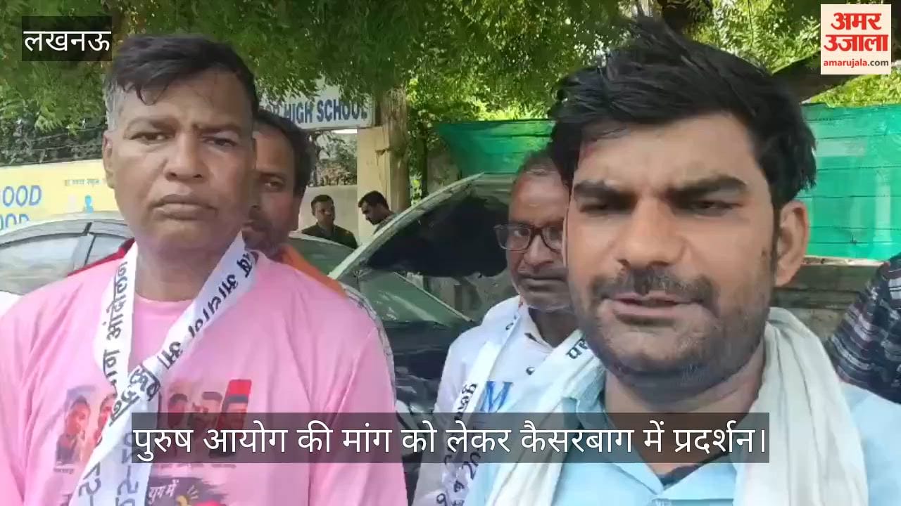 Video: पुरुष आयोग की मांग को लेकर कैसरबाग में प्रदर्शन, राष्ट्रीय अध्यक्ष ने उठाए कई मुद्दे