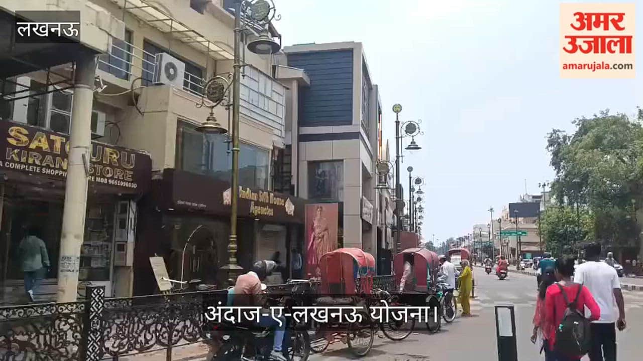 Video: अंदाज-ए-लखनऊ योजना से निखर रही हजरतगंज की ऐतिहासिक पहचान