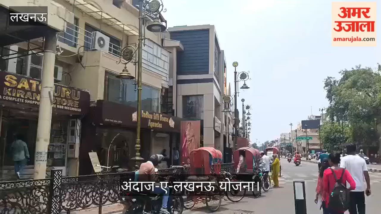 Video: अंदाज-ए-लखनऊ योजना से निखर रही हजरतगंज की ऐतिहासिक पहचान