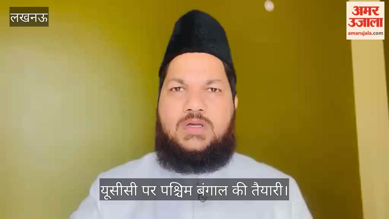 Video: यूसीसी पर पश्चिम बंगाल की तैयारी, दारुल उलूम के प्रवक्ता का बयान