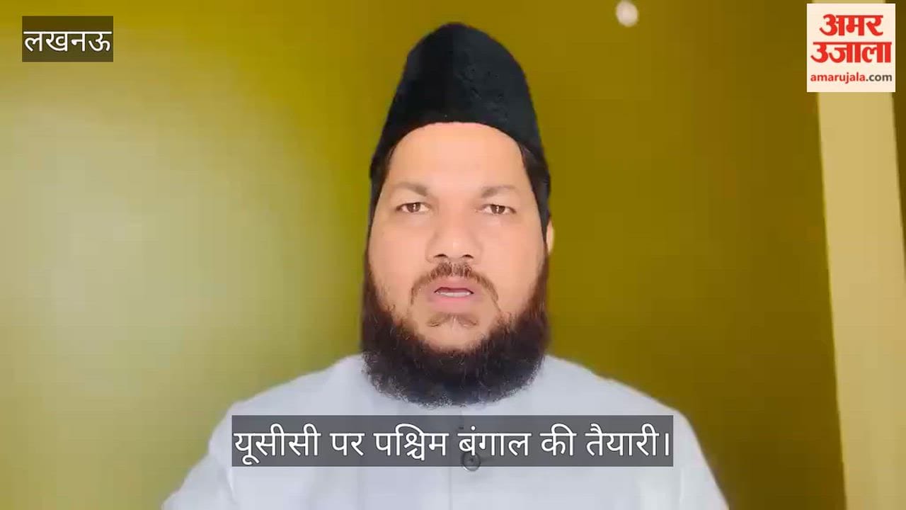 Video: यूसीसी पर पश्चिम बंगाल की तैयारी, दारुल उलूम के प्रवक्ता का बयान
