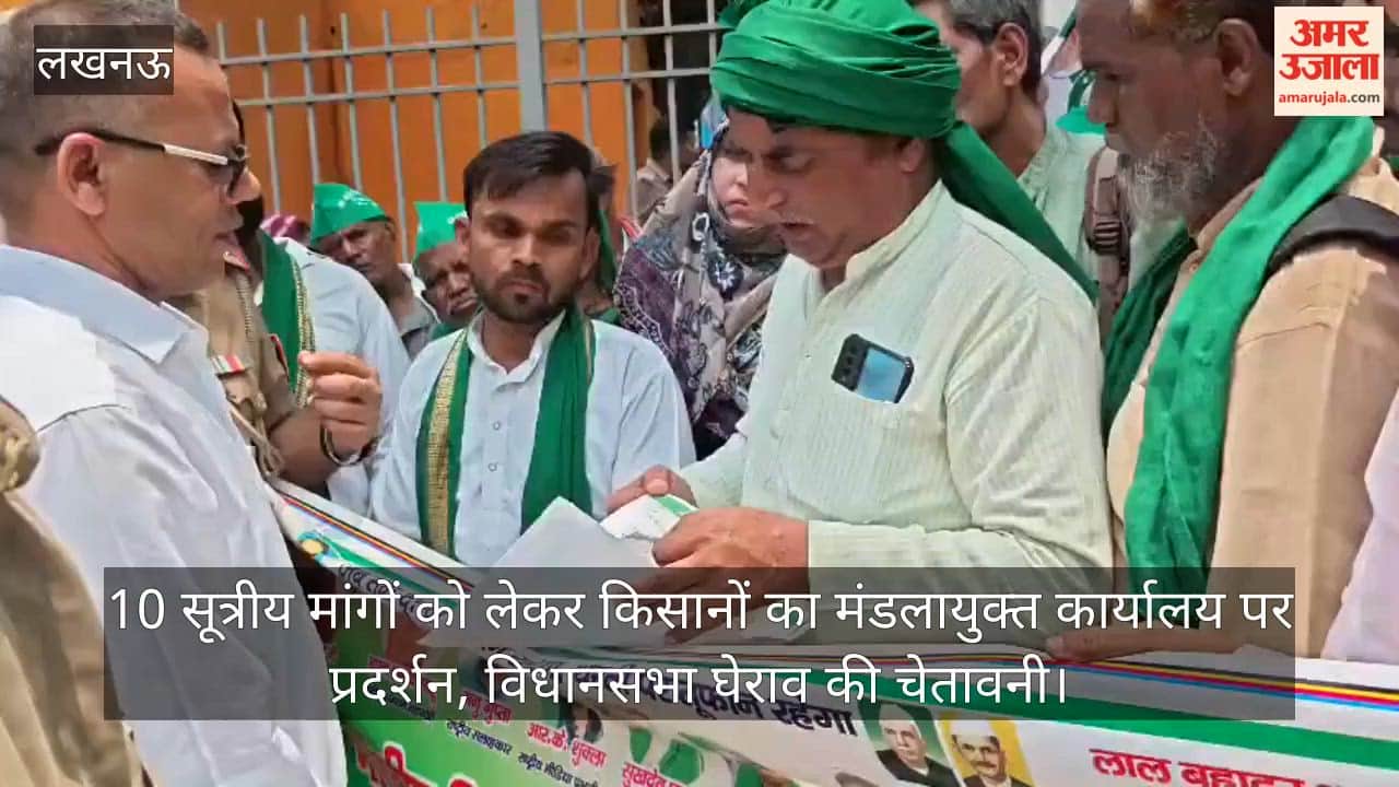 Video: 10 सूत्रीय मांगों को लेकर किसानों का मंडलायुक्त कार्यालय पर प्रदर्शन, विधानसभा घेराव की चेतावनी