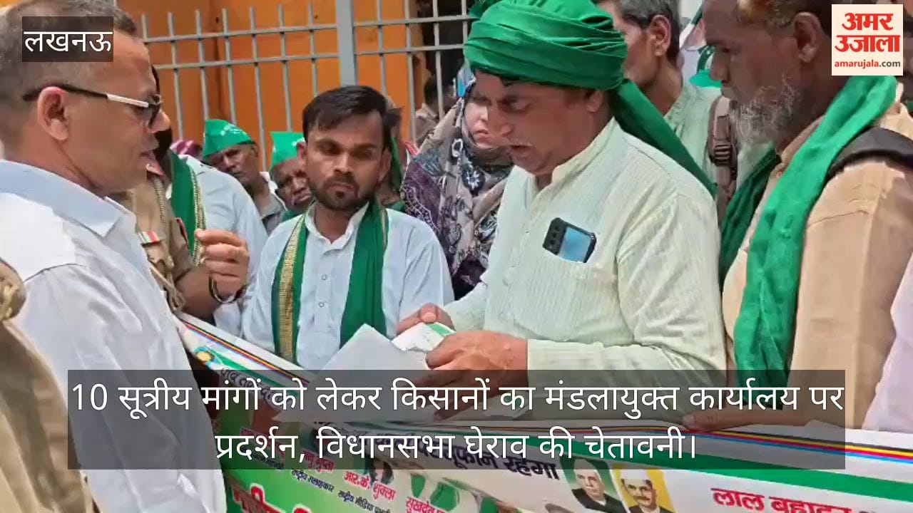 Video: 10 सूत्रीय मांगों को लेकर किसानों का मंडलायुक्त कार्यालय पर प्रदर्शन, विधानसभा घेराव की चेतावनी