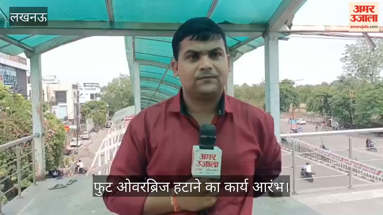 Video: इंजीनियरिंग कॉलेज चौराहे पर फ्लाईओवर निर्माण शुरू, फुट ओवरब्रिज हटाने का कार्य आरंभ