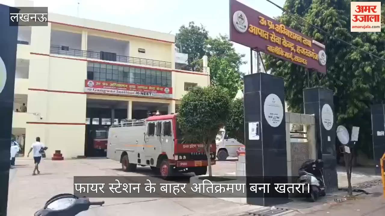 Video: फायर स्टेशन के बाहर अतिक्रमण बना खतरा, आपात स्थिति में बाधित हो सकती है दमकल की रफ्तार