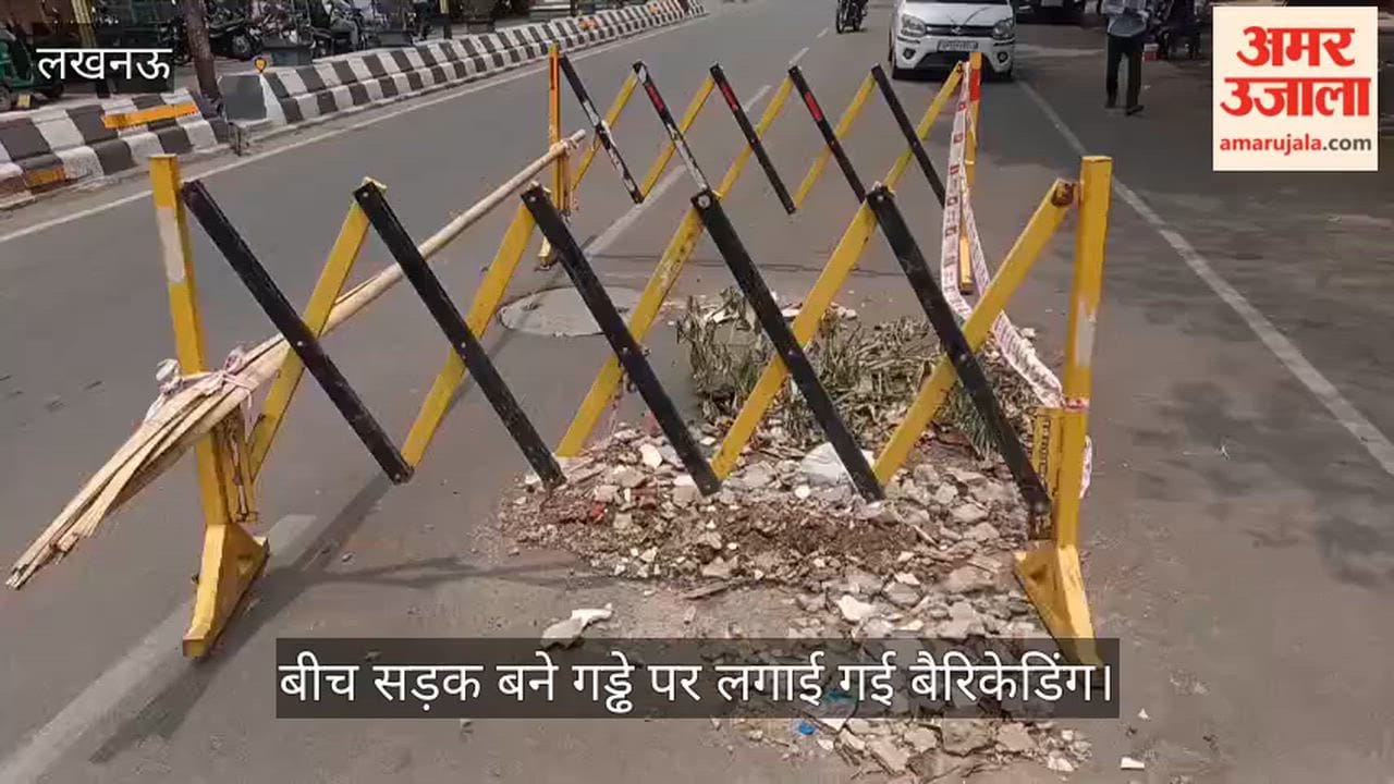 Video: बीच सड़क बने गड्ढे पर लगाई गई बैरिकेडिंग, हादसे की आशंका