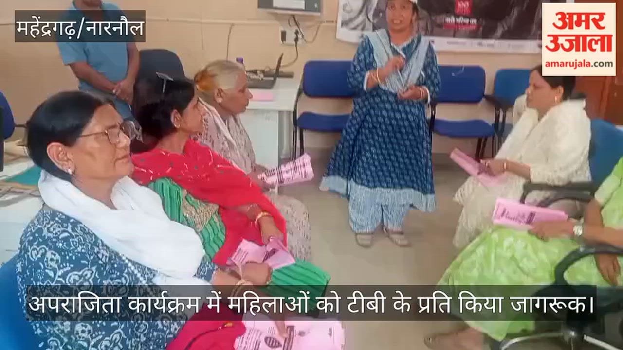 नारनौल: अपराजिता कार्यक्रम में महिलाओं को टीबी के प्रति किया जागरूक