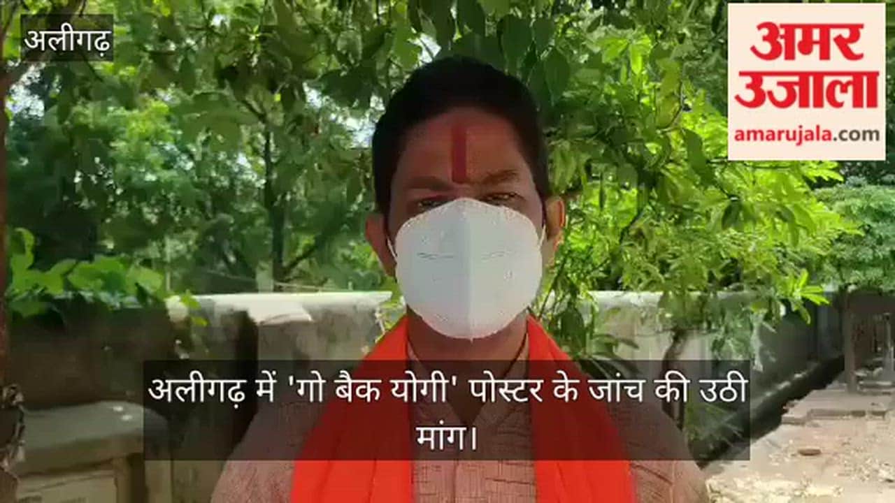 अलीगढ़ में 'गो बैक योगी' पोस्टर के जांच की उठी मांग
