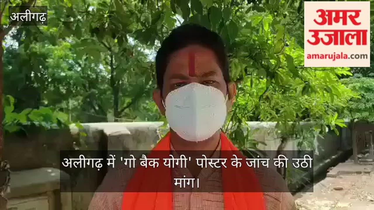 अलीगढ़ में 'गो बैक योगी' पोस्टर के जांच की उठी मांग