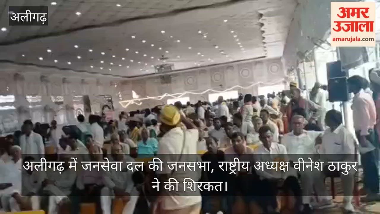 अलीगढ़ में जनसेवा दल की जनसभा, राष्ट्रीय अध्यक्ष वीनेश ठाकुर ने की शिरकत