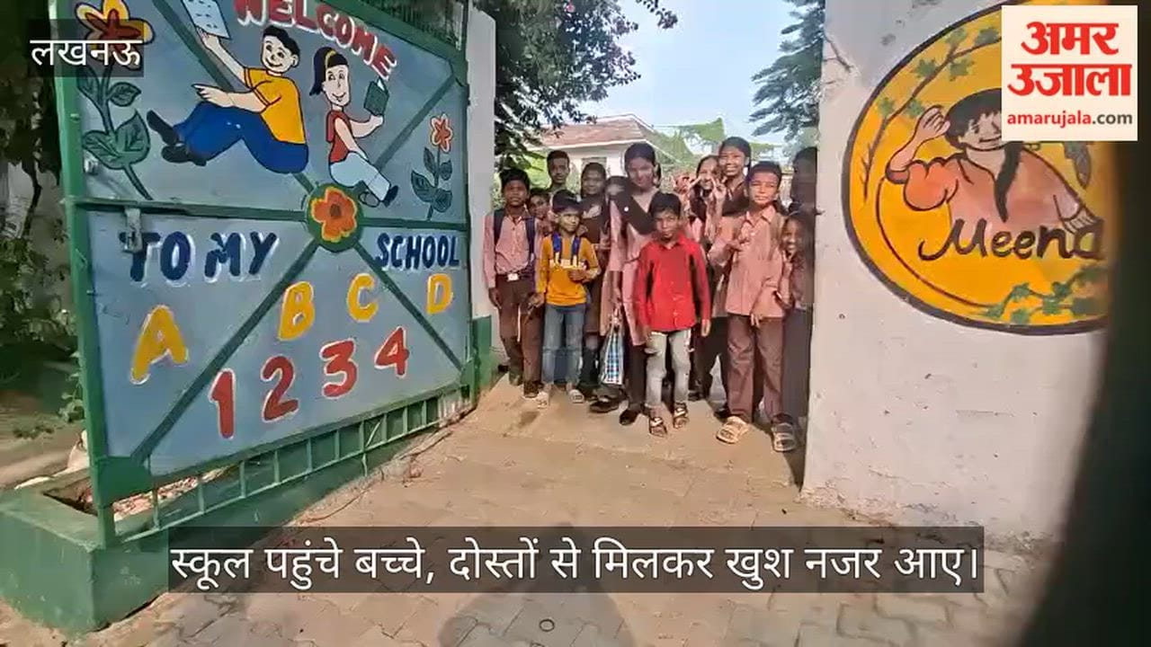 VIDEO: पहले दिन स्कूल पहुंचे बच्चे, छुट्टियों के बाद दोस्तों से मिलकर खुश नजर आए