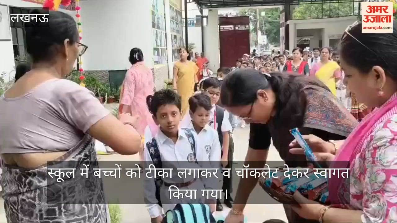 VIDEO: स्कूल पहुंचे बच्चे तो टीका लगाकर और चॉकलेट देकर किया गया स्वागत