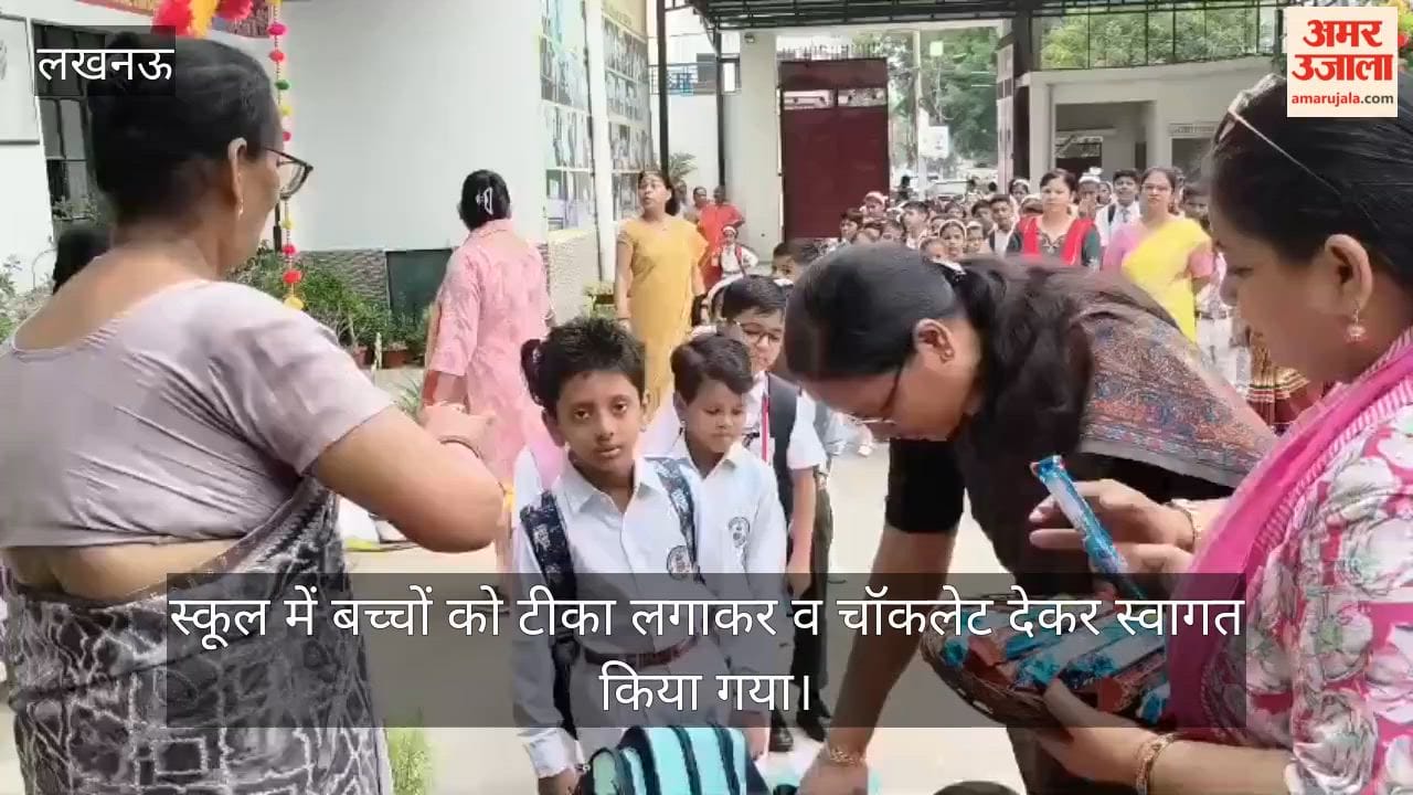 VIDEO: स्कूल पहुंचे बच्चे तो टीका लगाकर और चॉकलेट देकर किया गया स्वागत