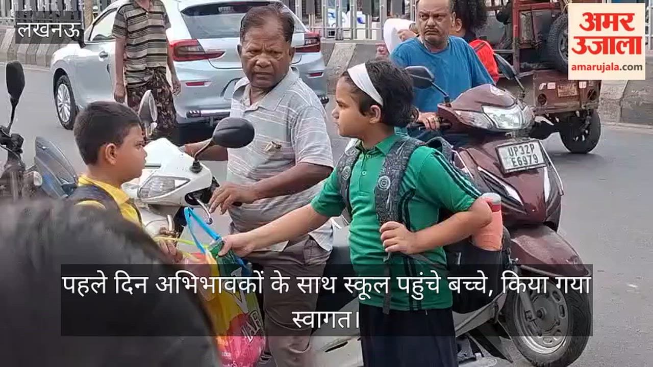 VIDEO: गर्मी की छुट्टियां खत्म... स्कूल पहुंचे बच्चे, किया गया स्वागत