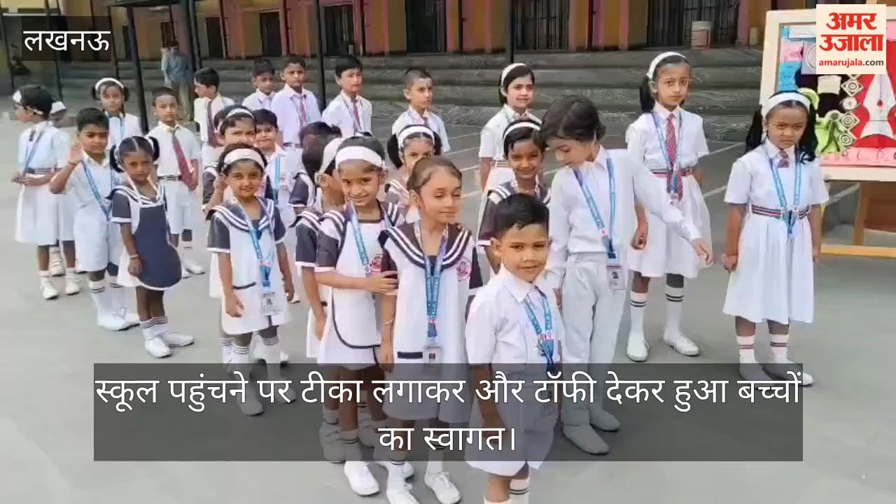 VIDEO: स्कूल पहुंचने पर टीका लगाकर और टॉफी देकर हुआ बच्चों का स्वागत