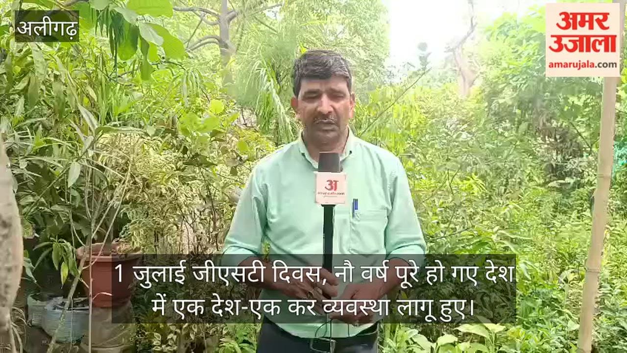 1 जुलाई जीएसटी दिवस, नौ वर्ष पूरे हो गए देश में एक देश-एक कर व्यवस्था लागू हुए