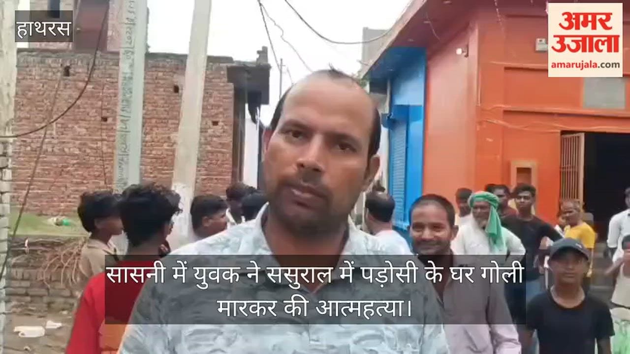 सासनी में युवक ने ससुराल में पड़ोसी के घर गोली मारकर की आत्महत्या