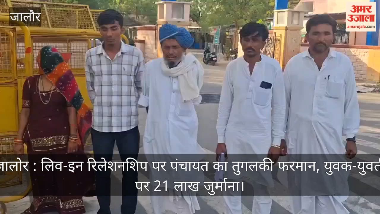 Jalore: Panchayat issues arbitrary decree on live-in relationship; imposes ₹21 lakh fine on the couple.