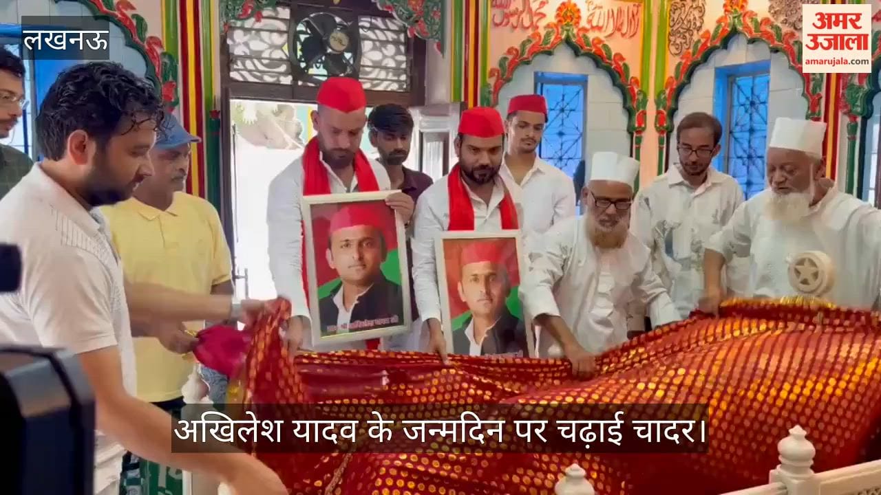 VIDEO: अखिलेश यादव के जन्मदिन पर चादर चढ़ाकर दीर्घ जीवन की दुआ मांगी