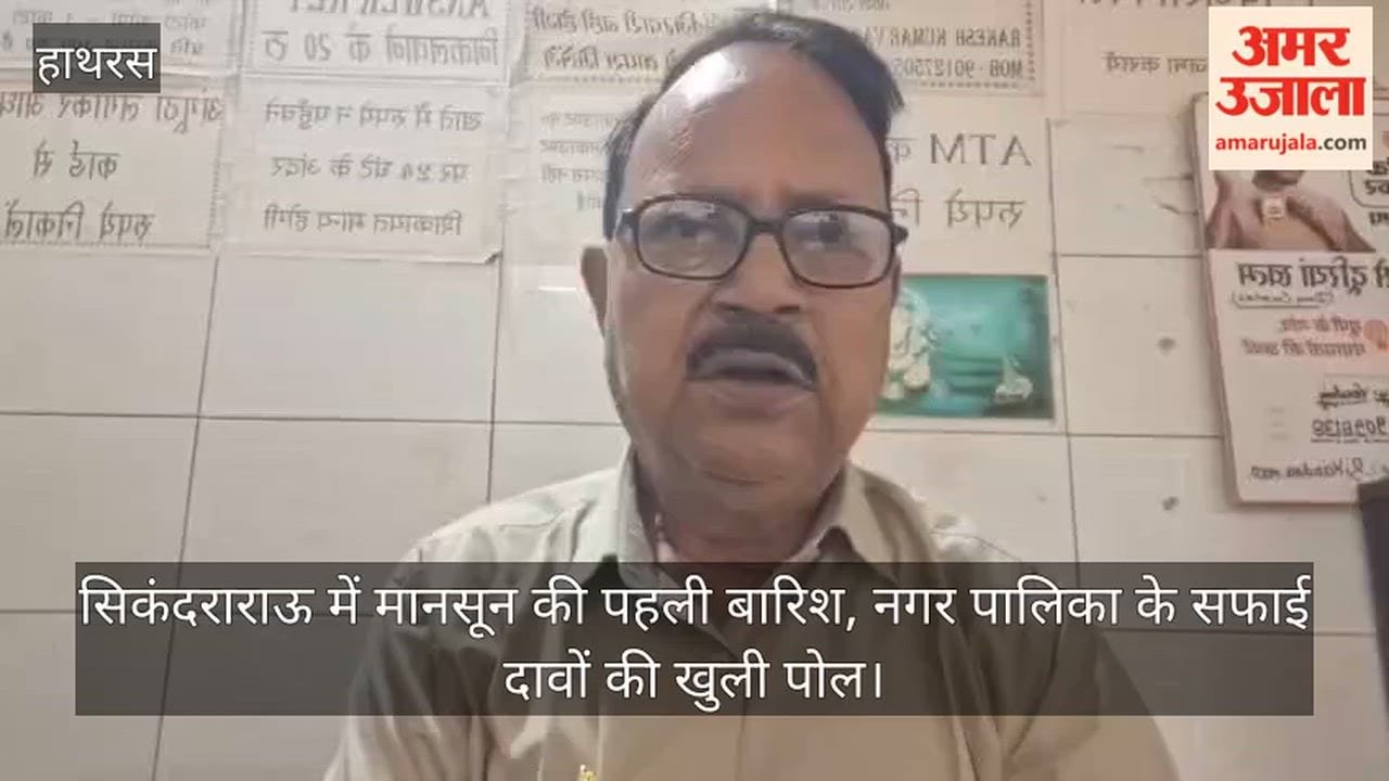 सिकंदराराऊ में मानसून की पहली बारिश, नगर पालिका के सफाई दावों की खुली पोल