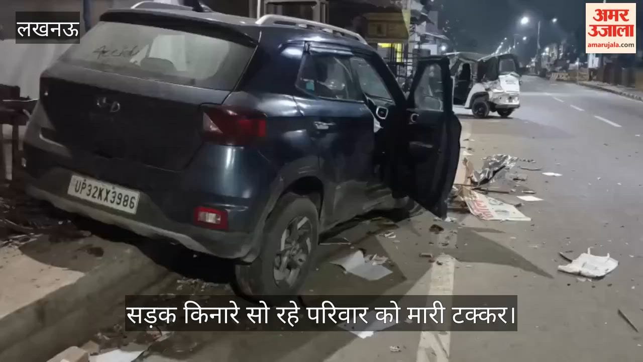 VIDEO: रफ्तार का कहर: तेज रफ्तार कार ने सड़क किनारे सो रहे परिवार को मारी टक्कर, तीन घायल, चालक समेत युवक हिरासत में