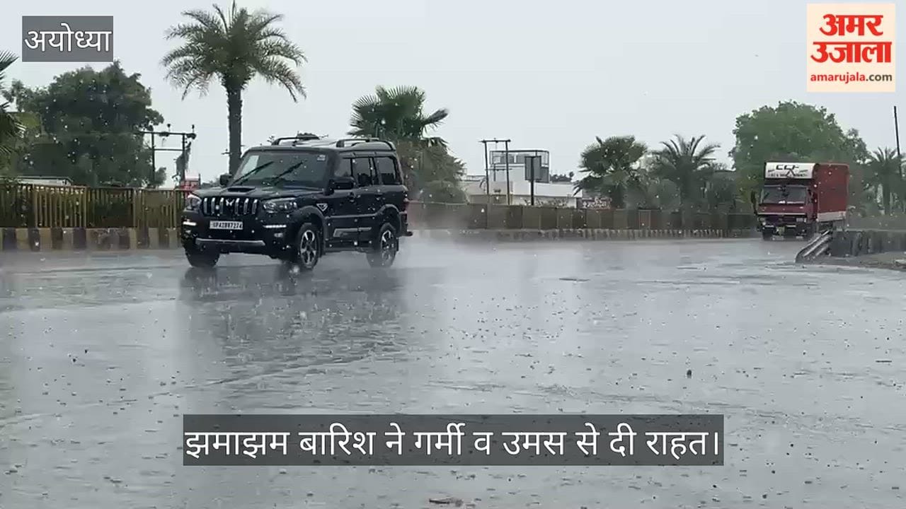 VIDEO: अयोध्या में मानसून का प्रवेश, झमाझम बारिश ने गर्मी व उमस से दी राहत